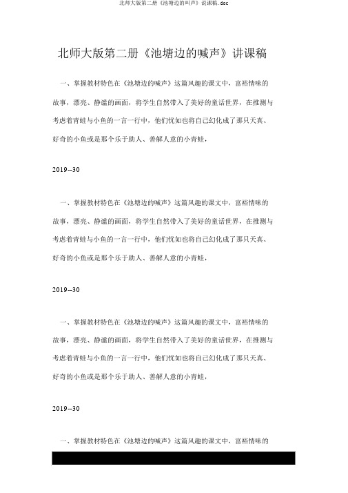 北师大版第二册《池塘边的叫声》说课稿.doc