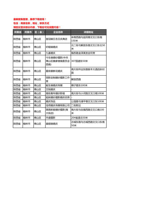 新版陕西省榆林市横山区婚庆公司企业公司商家户名录单联系方式地址大全15家