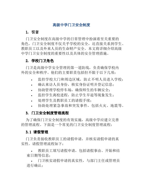 高级中学门卫安全制度