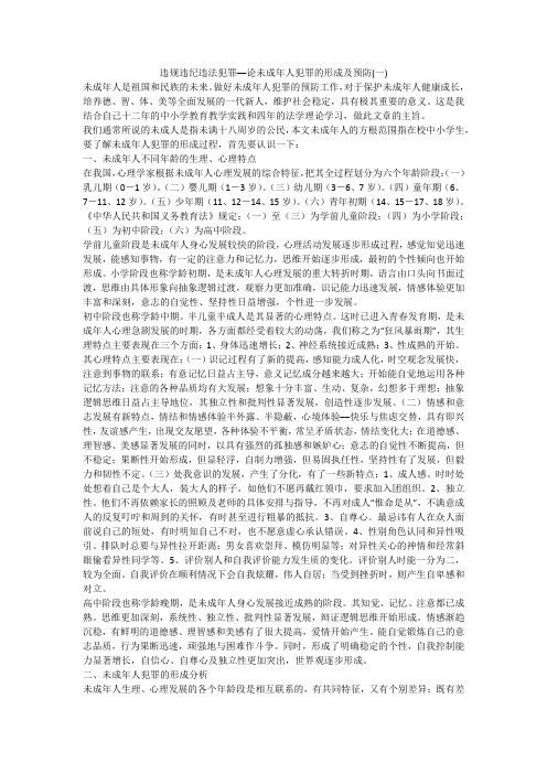违规违纪违法犯罪──论未成年人犯罪的形成及预防(一)