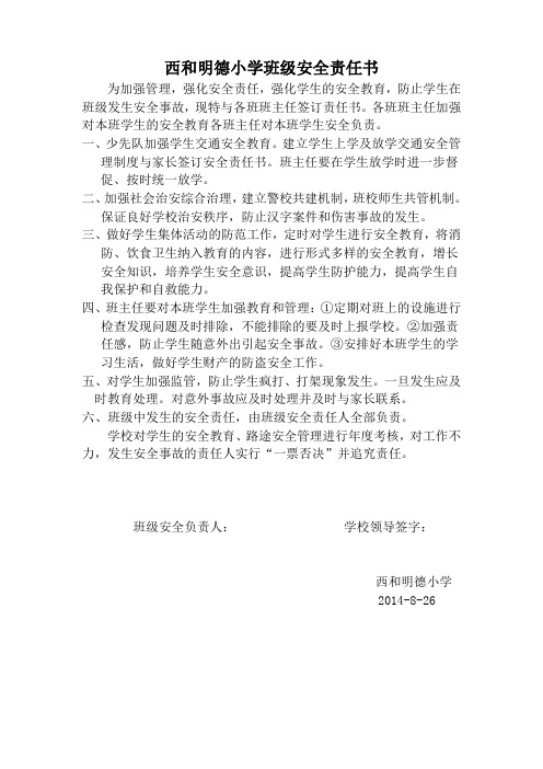 西和明德小学班级安全责任书