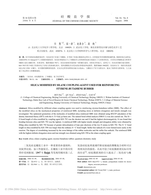 硅烷偶联剂改性二氧化硅用于补强丁苯橡胶