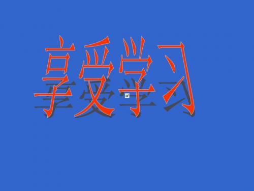 (人教版)七年级_享受学习ppt