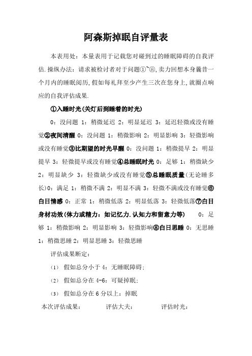 阿森斯失眠自评量表