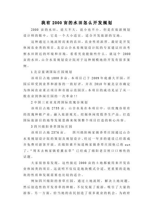 我有2000亩的水田怎么开发规划