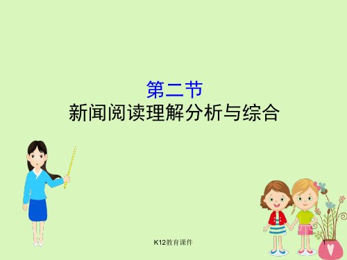 2019版高考语文一轮复习 专题二 新闻阅读 2.2 新闻阅读理解分析与综合