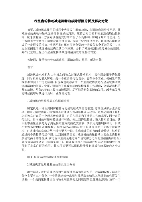 行星齿轮传动减速机漏油故障原因分析及解决对策