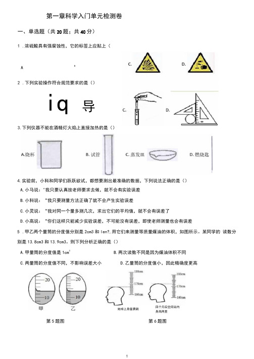 浙教版七年级上册科学第一章科学入门单元检测卷