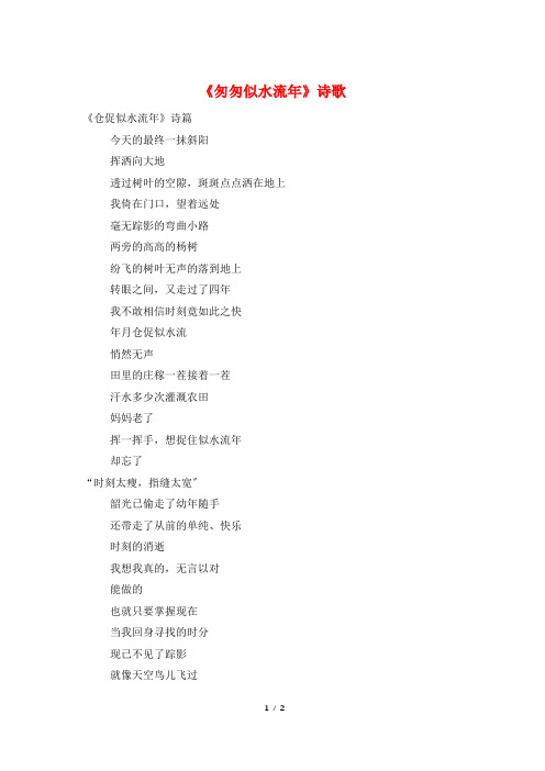 《匆匆似水流年》诗歌