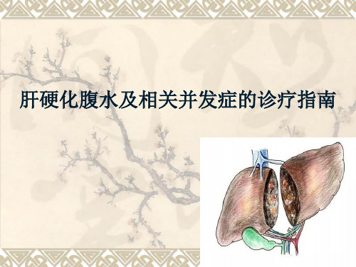 肝硬化所致腹水防治指南解读