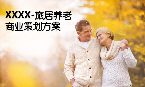 旅居养老商业策划方案课件(53张)