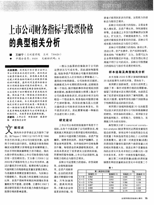 上市公司财务指标与股票价格的典型相关分析