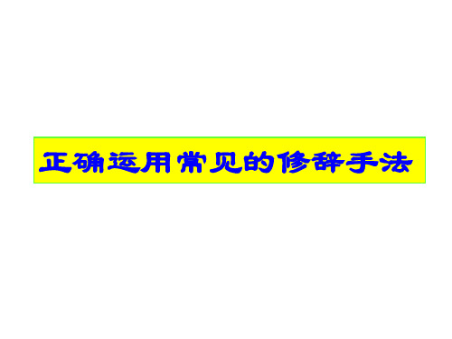 高考专题复习：正确运用常见的修辞手法课件