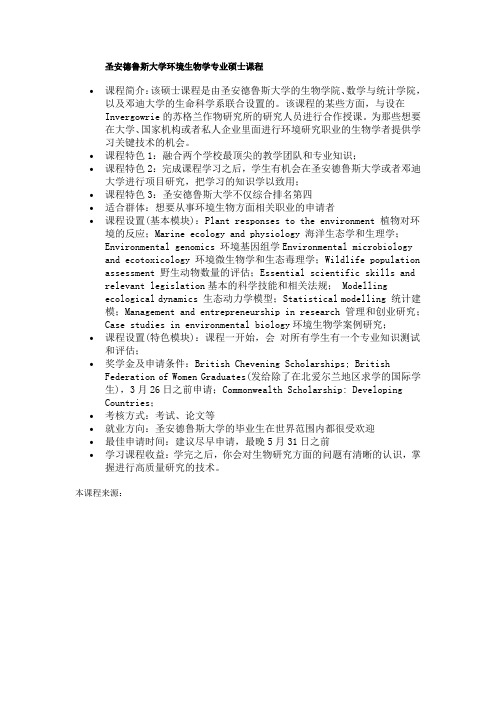 圣安德鲁斯大学环境生物学专业硕士课程