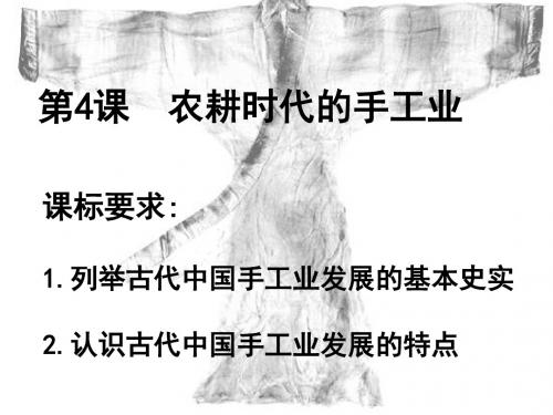 农耕时代的手工业[岳麓版]优质课件