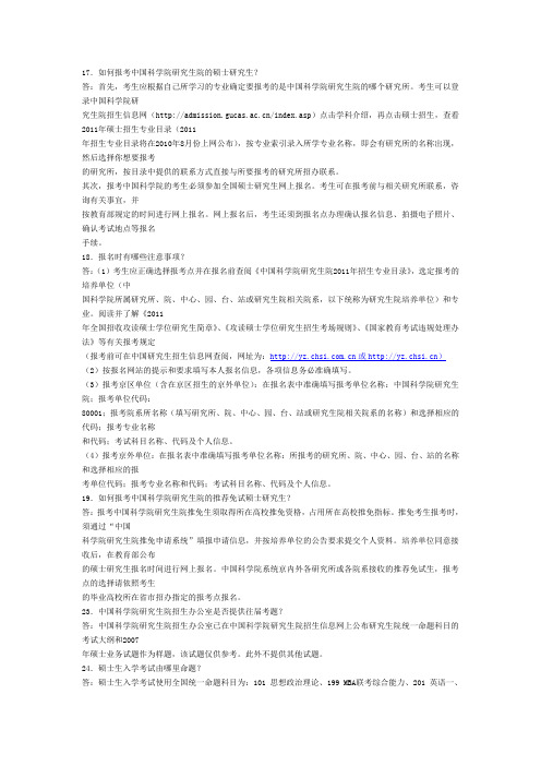 如何报考中科院的研究生