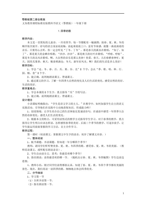 小学鄂教版语文一年级下(第二册)全册教案