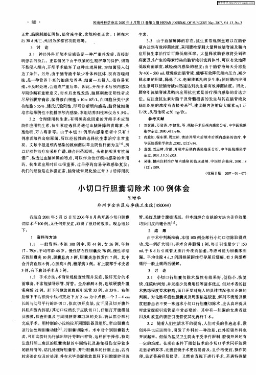 小切口行胆囊切除术100例体会