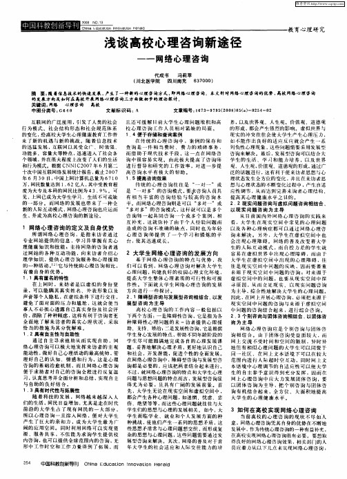浅谈高校心理咨询新途径——网络心理咨询