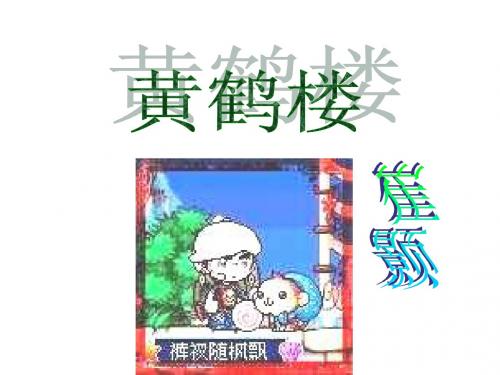 黄鹤楼(新编2019教材)