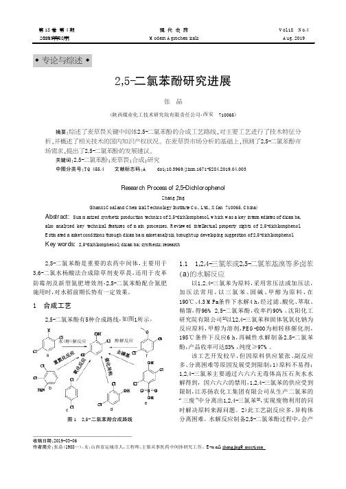 2,5-二氯苯酚研究进展