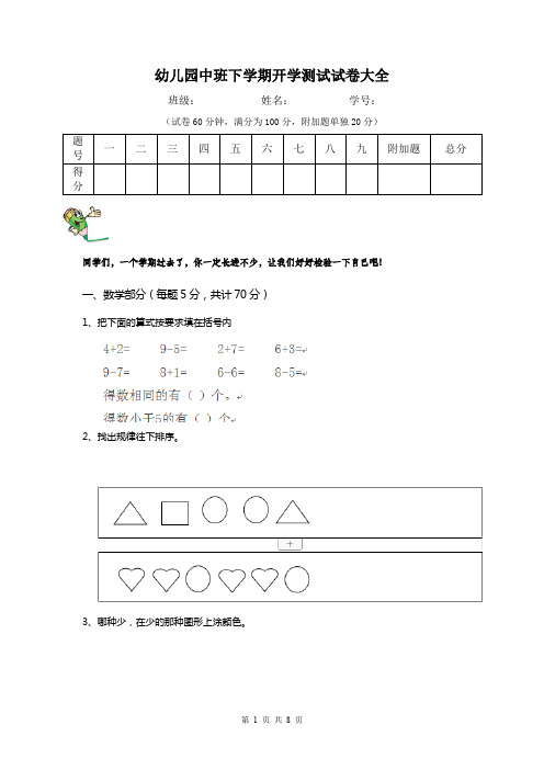 幼儿园中班下学期开学测试试卷大全