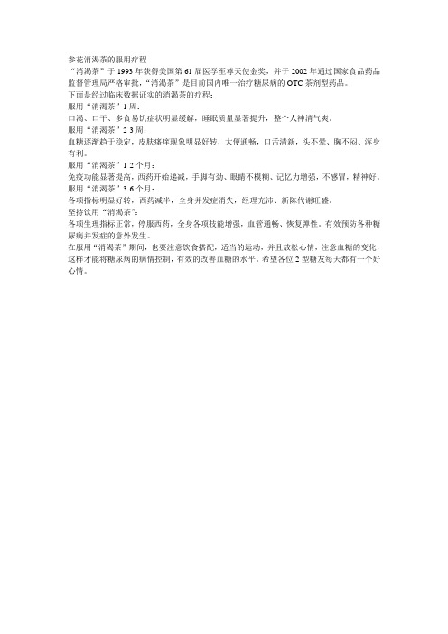参花消渴茶的服用疗程