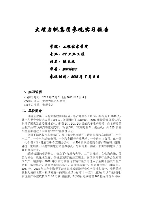 力帆汽车公司毕业实习报告