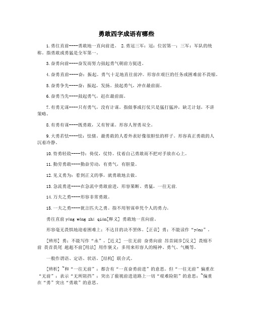 勇敢四字成语有哪些