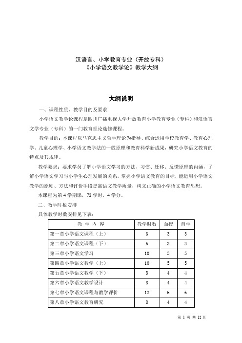 教学大纲_小学语文教学论