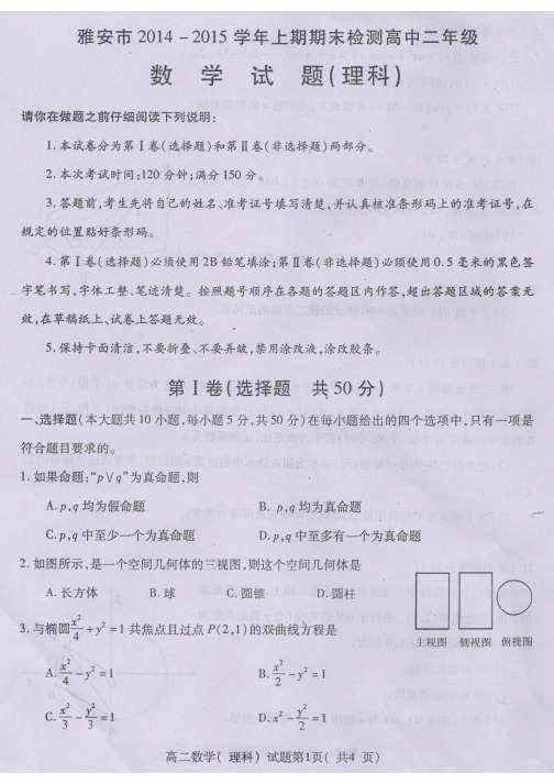 四川省雅安市2014-2015学年高二上学期末教学质量检测 数学理 (扫描版)
