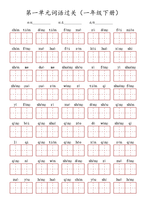 人教版语文一年级下丨单元词语过关【共八单元丨18页】