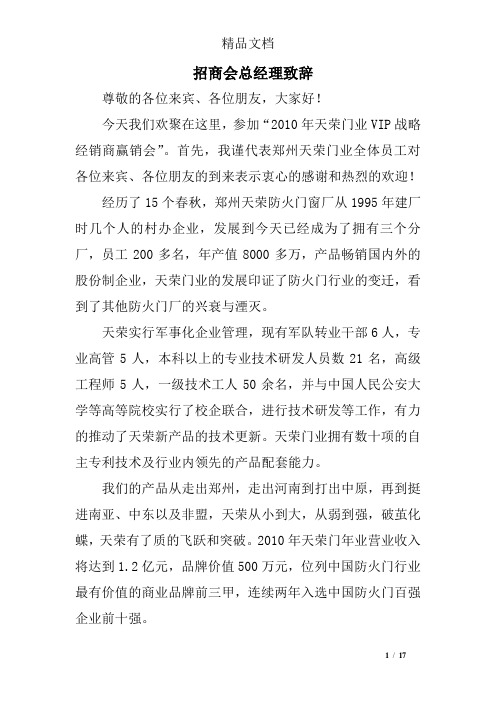 招商会总经理致辞