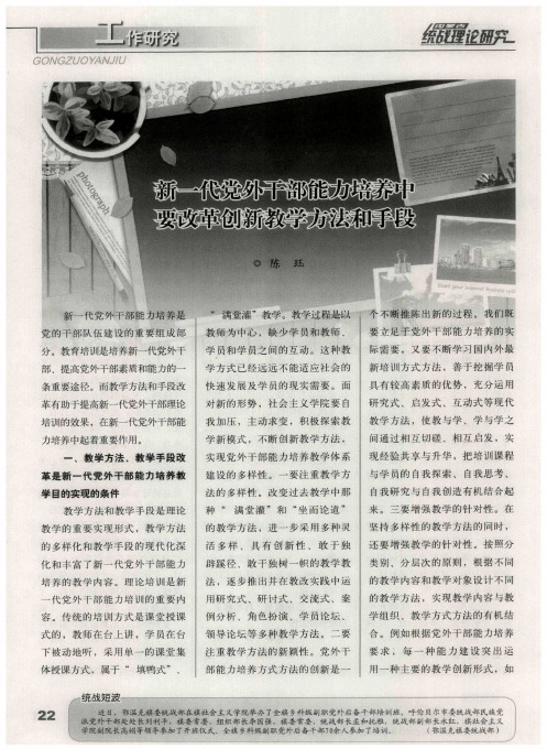 新一代党外干部能力培养中要改革创新教学方法和手段
