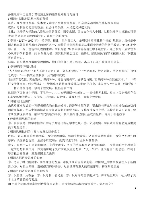 岳麓版高中历史第5课明清之际的进步思潮复习与练习