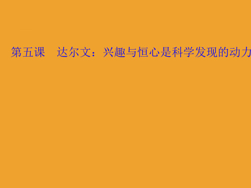 第五课达尔文：兴趣与恒心是科学发现的动力