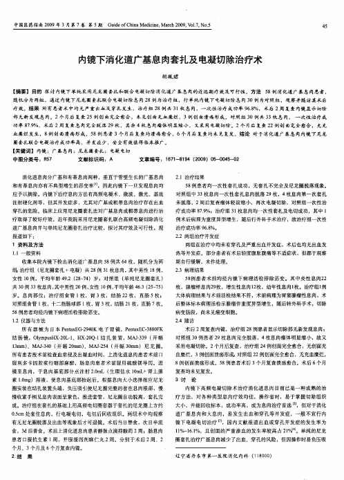 内镜下消化道广基息肉套扎及电凝切除治疗术