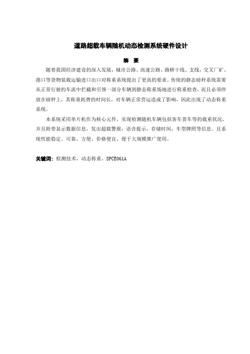 道路超载车辆随机动态检测系统硬件设计