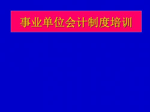 事业单位会计制度培训(PPT 124页)