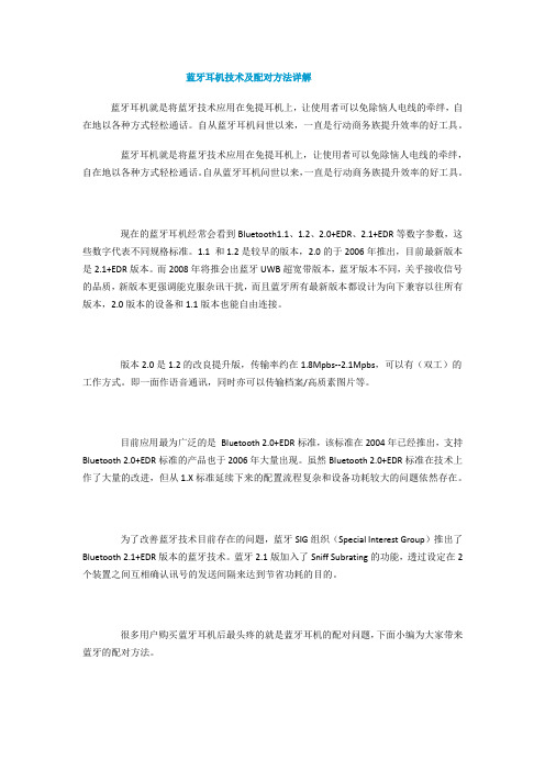 蓝牙耳机技术及配对方法详解