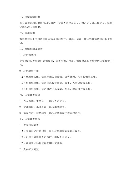 电池起火专项应急预案