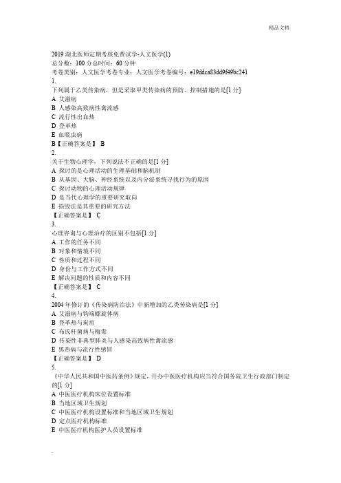 2019医师定期考核人文医学模拟试题2套及答案
