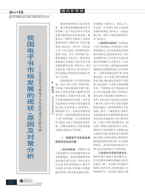 我国电子书市场发展的现状、原因及对策——以美国亚马逊电子书发展的成功经验为例