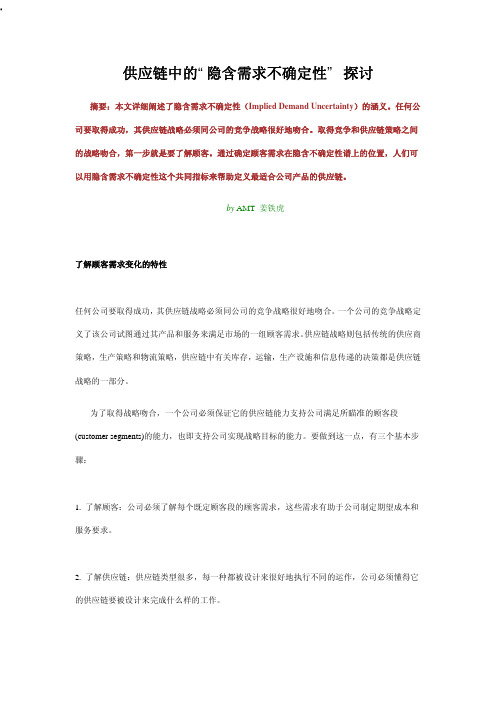 供应链中的“隐含需求不确定性”探讨