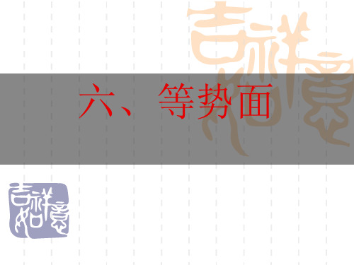 高二物理课件   等势面