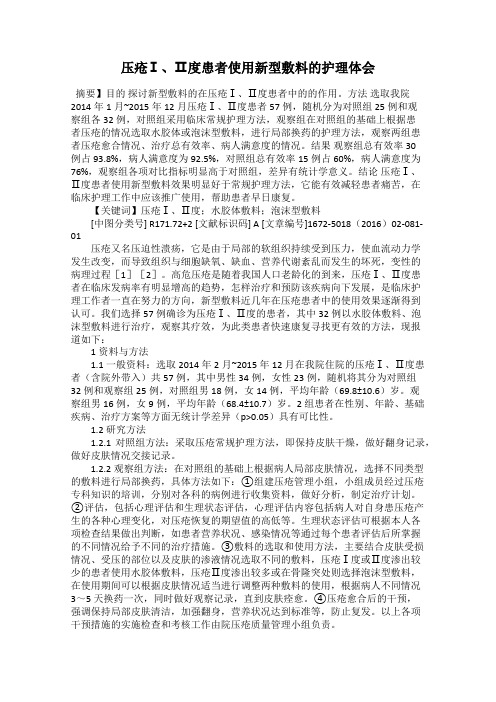 压疮Ⅰ、Ⅱ度患者使用新型敷料的护理体会