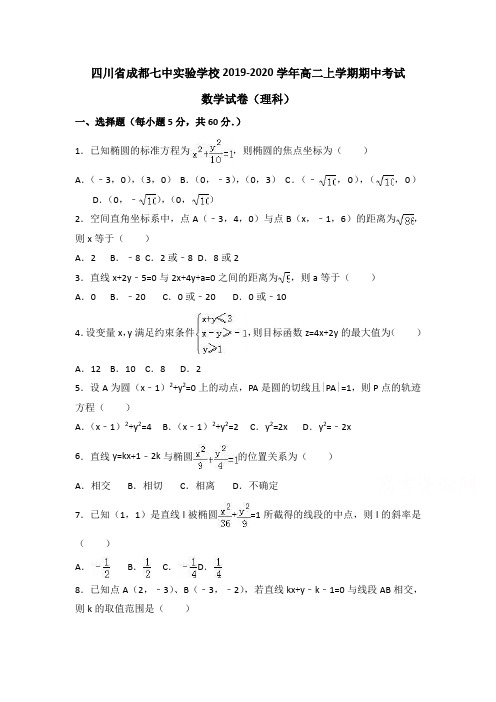 四川省成都七中实验学校2019-2020学年高二上学期期中考试数学试卷(理科)Word版含解析