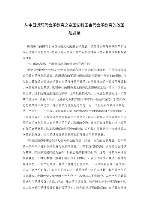 从中日近现代音乐教育之变革论我国当代音乐教育的改革与发展