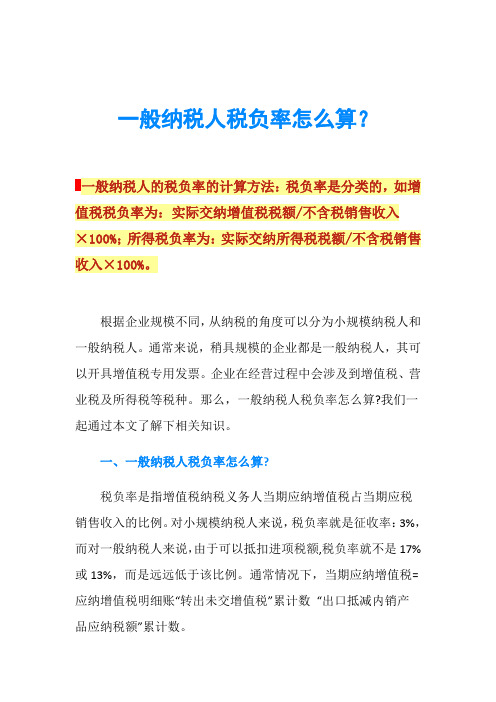 一般纳税人税负率怎么算？