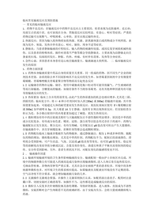临床常见输液反应及预防措施